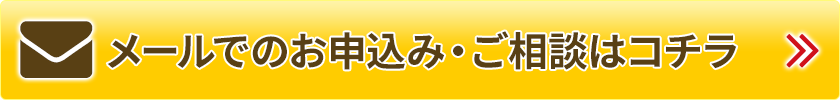 メールでのお問い合わせはこちら