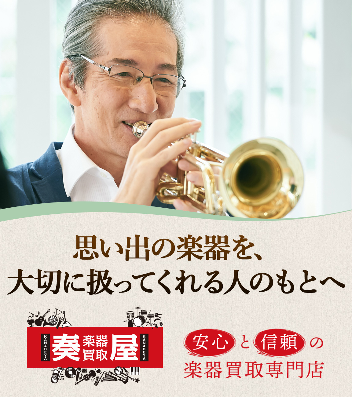 安心と信頼の楽器買取専門店 奏屋