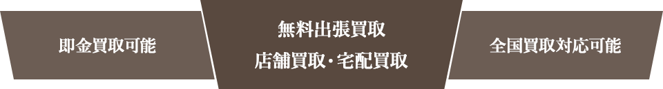 【即金買取可能】【全国買取対応可能】【無料出張買取・店舗買取・宅配買取】
